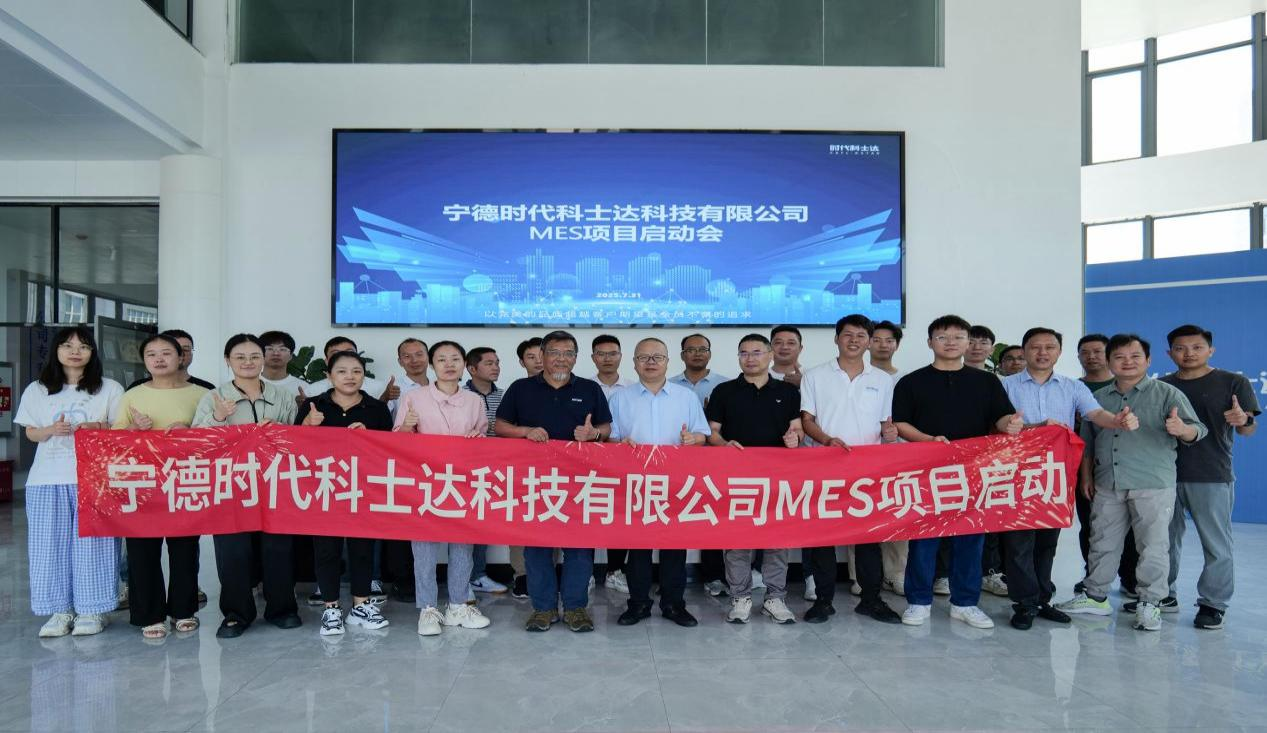 寧德時(shí)代科士達(dá)科技有限公司MES項(xiàng)目啟動會順利召開